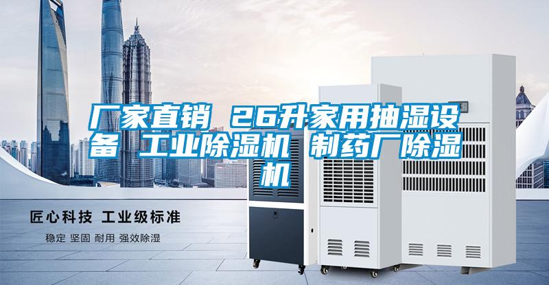 廠家直銷 26升家用抽濕設(shè)備 工業(yè)除濕機 制藥廠除濕機