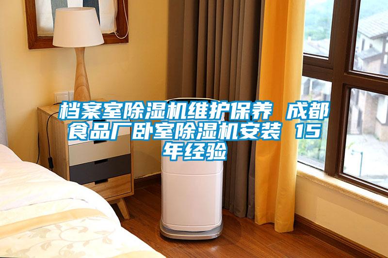 檔案室除濕機(jī)維護(hù)保養(yǎng) 成都食品廠臥室除濕機(jī)安裝 15年經(jīng)驗