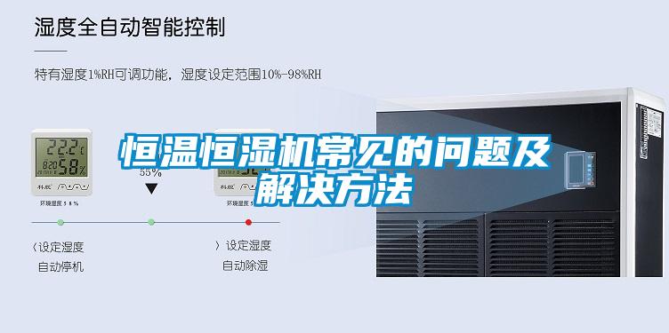 恒溫恒濕機(jī)常見的問題及解決方法