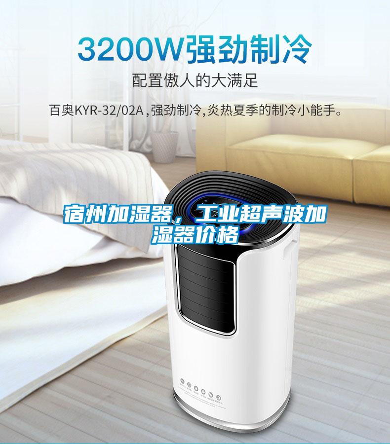 宿州加濕器，工業(yè)超聲波加濕器價(jià)格