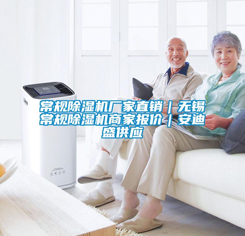 常規(guī)除濕機廠家直銷｜無錫常規(guī)除濕機商家報價｜安迪盛供應(yīng)