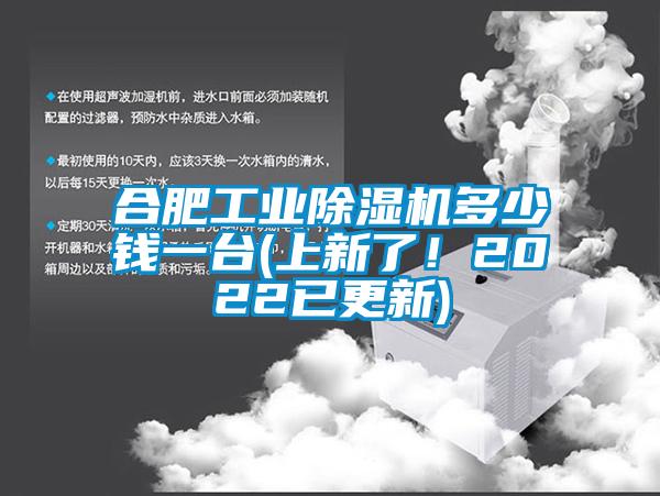 合肥工業(yè)除濕機(jī)多少錢一臺(tái)(上新了！2022已更新)