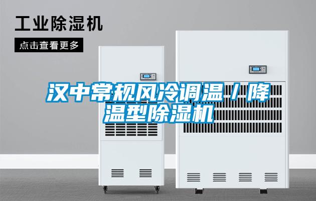 漢中常規(guī)風冷調(diào)溫／降溫型除濕機