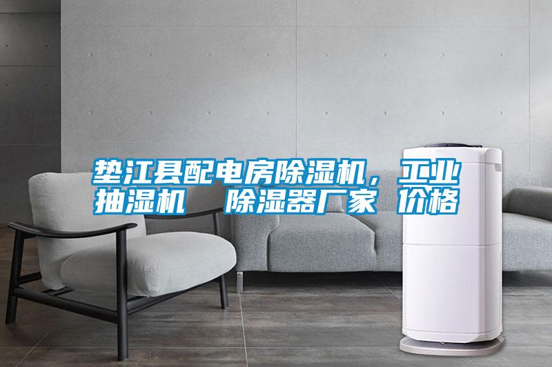 墊江縣配電房除濕機，工業(yè)抽濕機  除濕器廠家 價格
