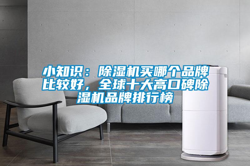 小知識：除濕機買哪個品牌比較好，全球十大高口碑除濕機品牌排行榜