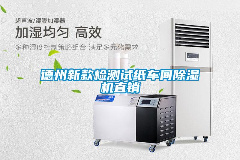 德州新款檢測(cè)試紙車間除濕機(jī)直銷