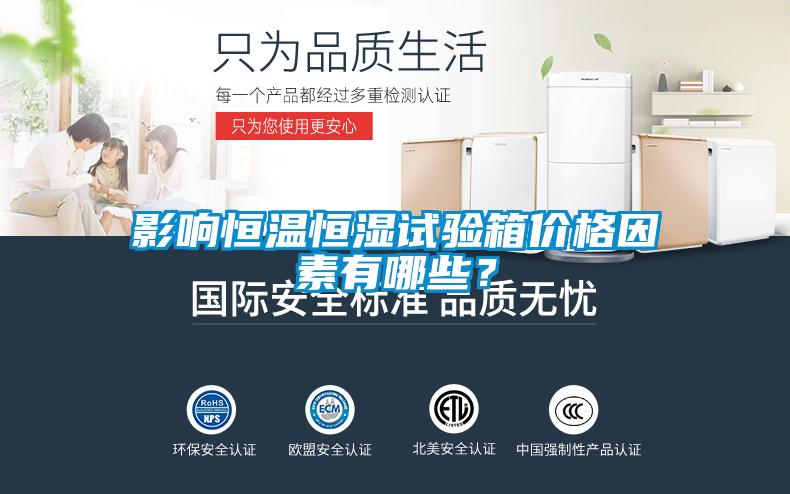 影響恒溫恒濕試驗(yàn)箱價(jià)格因素有哪些？