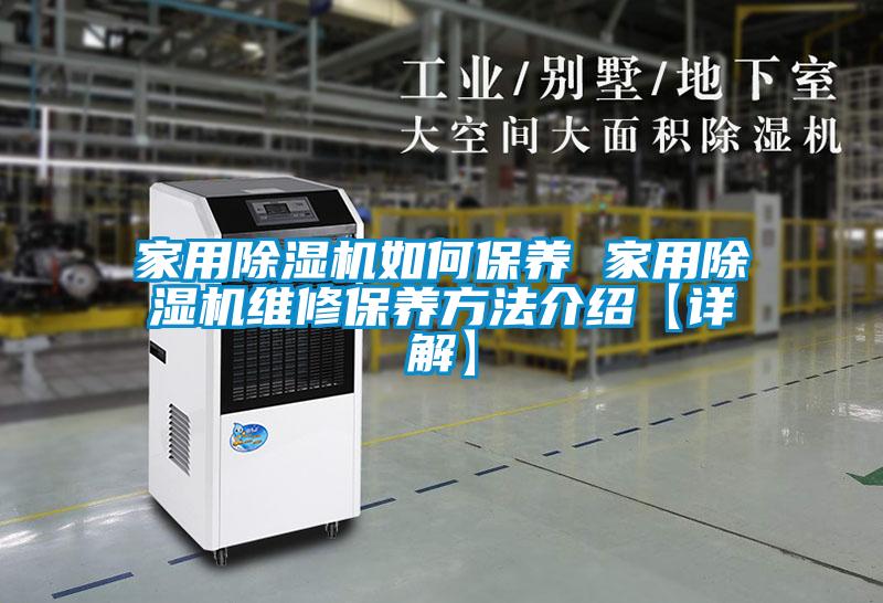 家用除濕機如何保養(yǎng) 家用除濕機維修保養(yǎng)方法介紹【詳解】