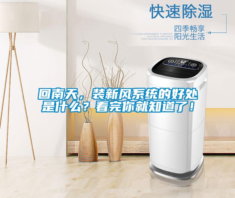 回南天，裝新風(fēng)系統(tǒng)的好處是什么？看完你就知道了！