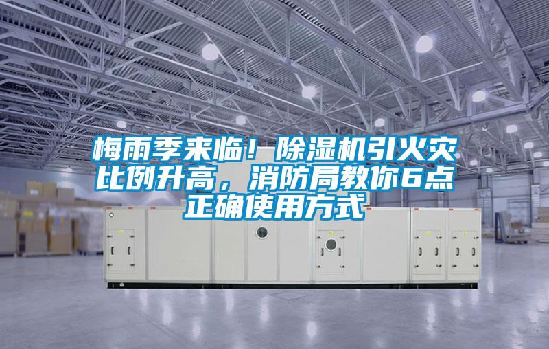 梅雨季來臨！除濕機(jī)引火災(zāi)比例升高，消防局教你6點(diǎn)正確使用方式