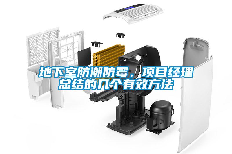 地下室防潮防霉，項目經(jīng)理總結(jié)的幾個有效方法