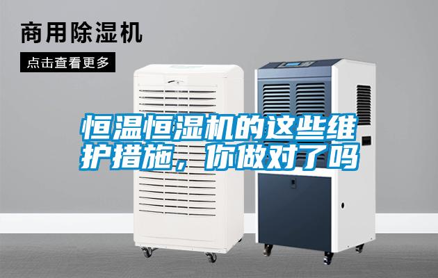 恒溫恒濕機(jī)的這些維護(hù)措施，你做對了嗎