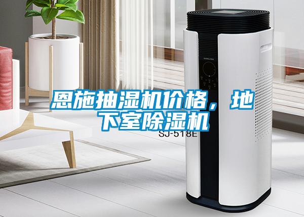 恩施抽濕機(jī)價格，地下室除濕機(jī)