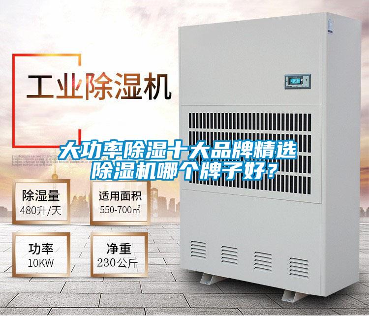 大功率除濕十大品牌精選 除濕機(jī)哪個(gè)牌子好？