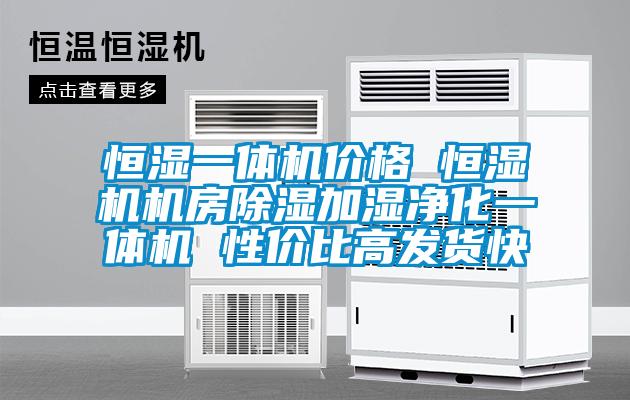 恒濕一體機(jī)價格 恒濕機(jī)機(jī)房除濕加濕凈化一體機(jī) 性價比高發(fā)貨快