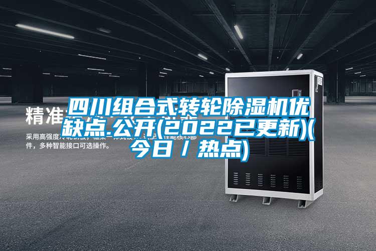 四川組合式轉(zhuǎn)輪除濕機(jī)優(yōu)缺點(diǎn).公開(2022已更新)(今日／熱點(diǎn))