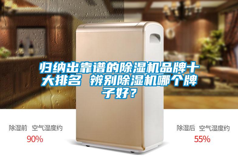 歸納出靠譜的除濕機(jī)品牌十大排名 辨別除濕機(jī)哪個(gè)牌子好？