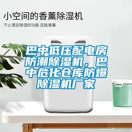 巴中低壓配電房防潮除濕機，巴中?；瘋}庫防爆除濕機廠家