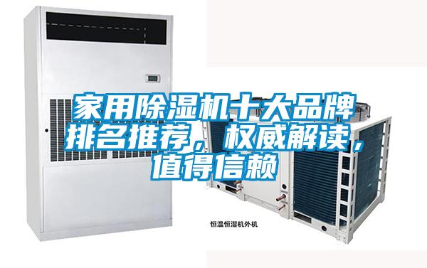 家用除濕機十大品牌排名推薦，權威解讀，值得信賴
