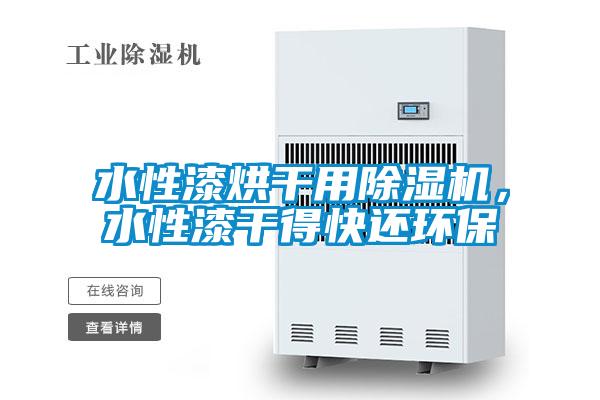 水性漆烘干用除濕機，水性漆干得快還環(huán)保