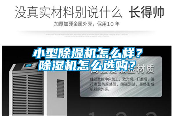 小型除濕機(jī)怎么樣？除濕機(jī)怎么選購？