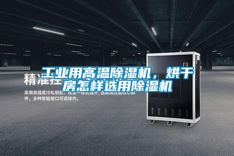 工業(yè)用高溫除濕機(jī)，烘干房怎樣選用除濕機(jī)