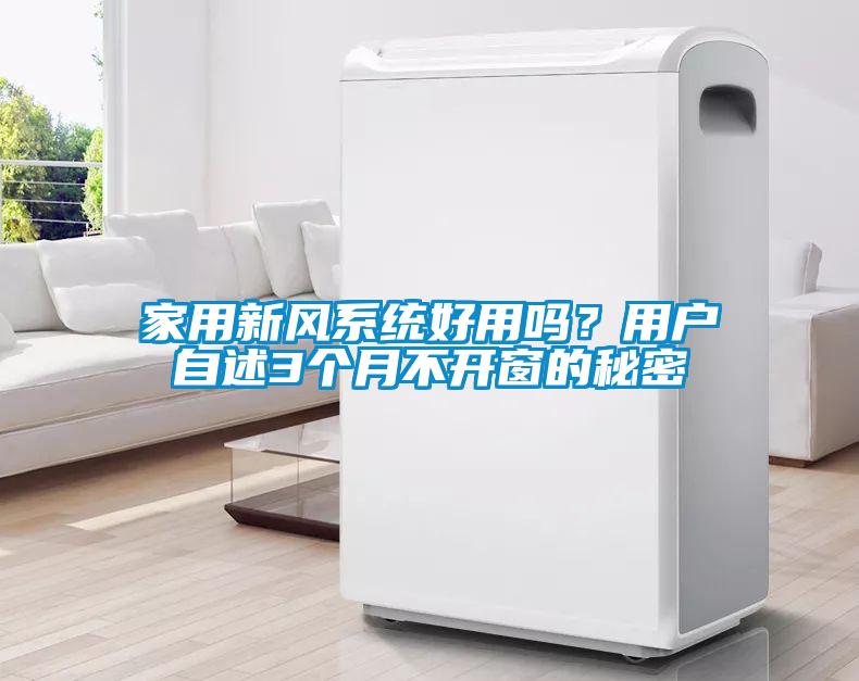 家用新風(fēng)系統(tǒng)好用嗎？用戶自述3個(gè)月不開窗的秘密