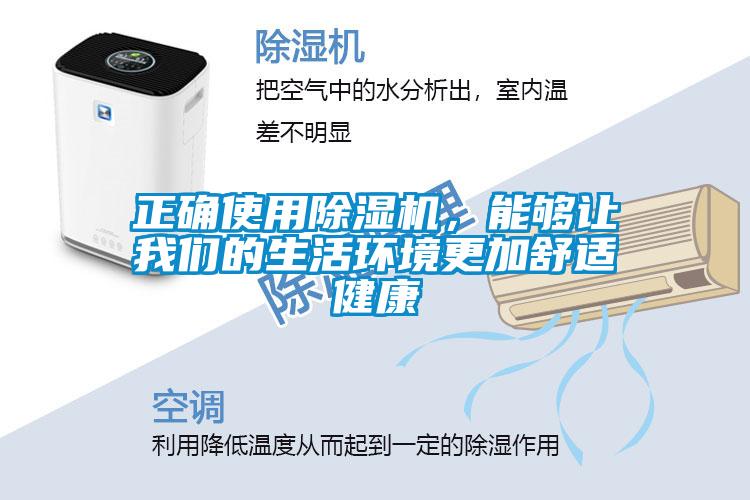 正確使用除濕機(jī)，能夠讓我們的生活環(huán)境更加舒適健康