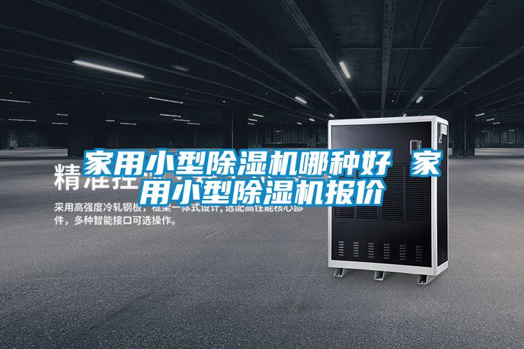 家用小型除濕機(jī)哪種好 家用小型除濕機(jī)報價