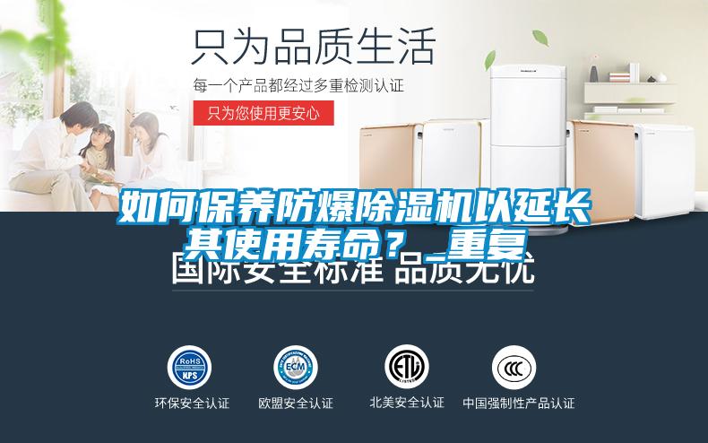 如何保養(yǎng)防爆除濕機(jī)以延長其使用壽命？_重復(fù)