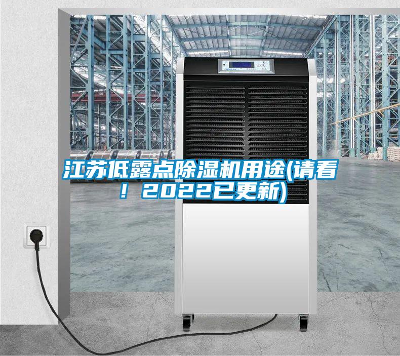 江蘇低露點除濕機用途(請看！2022已更新)