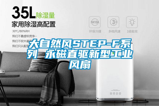 大自然風STEP-F系列 永磁直驅(qū)新型工業(yè)風扇