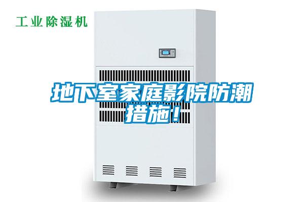 地下室家庭影院防潮措施！