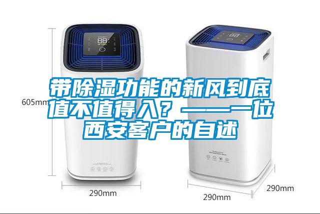 帶除濕功能的新風(fēng)到底值不值得入？——一位西安客戶的自述