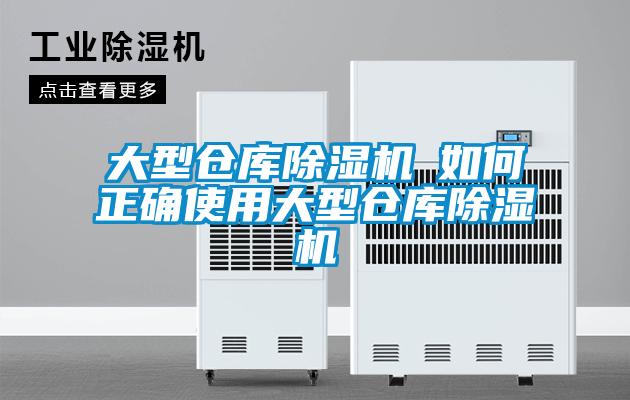 大型倉(cāng)庫(kù)除濕機(jī)─如何正確使用大型倉(cāng)庫(kù)除濕機(jī)