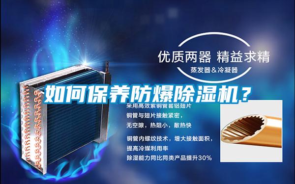 如何保養(yǎng)防爆除濕機？