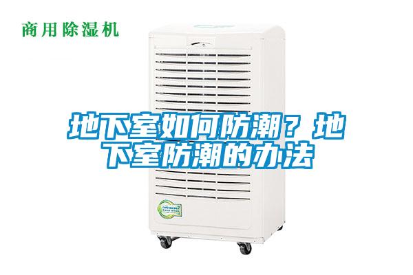 地下室如何防潮？地下室防潮的辦法