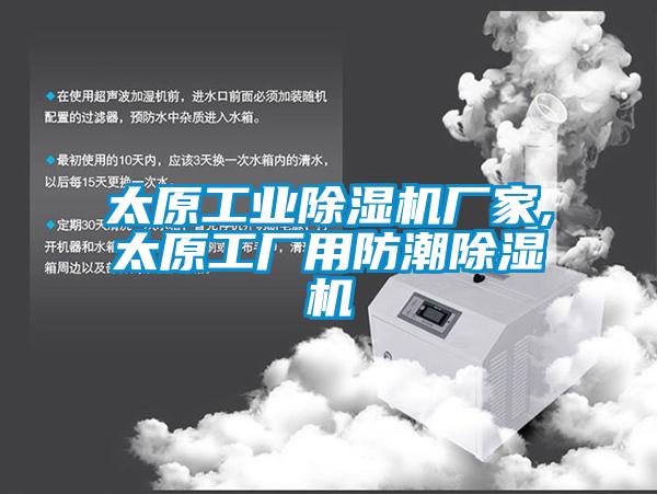 太原工業(yè)除濕機(jī)廠(chǎng)家,太原工廠(chǎng)用防潮除濕機(jī)