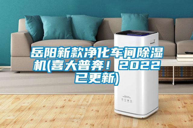 岳陽新款凈化車間除濕機(喜大普奔！2022已更新)