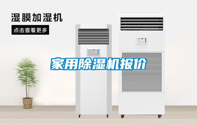 家用除濕機(jī)報價