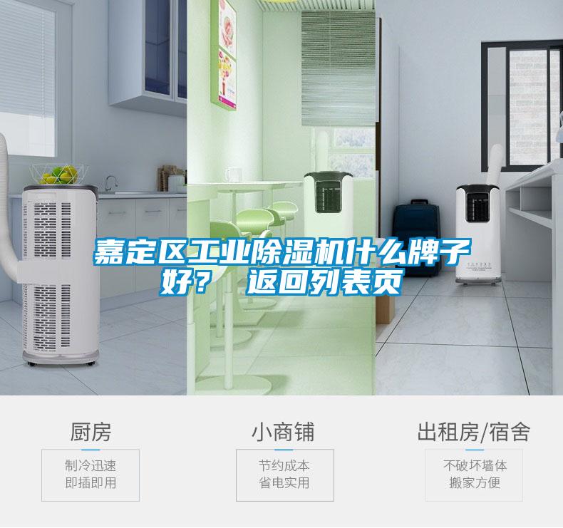 嘉定區(qū)工業(yè)除濕機什么牌子好？ 返回列表頁