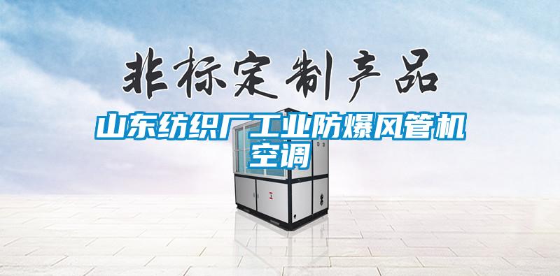 山東紡織廠工業(yè)防爆風(fēng)管機空調(diào)