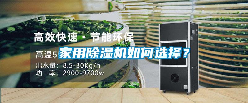 家用除濕機如何選擇？