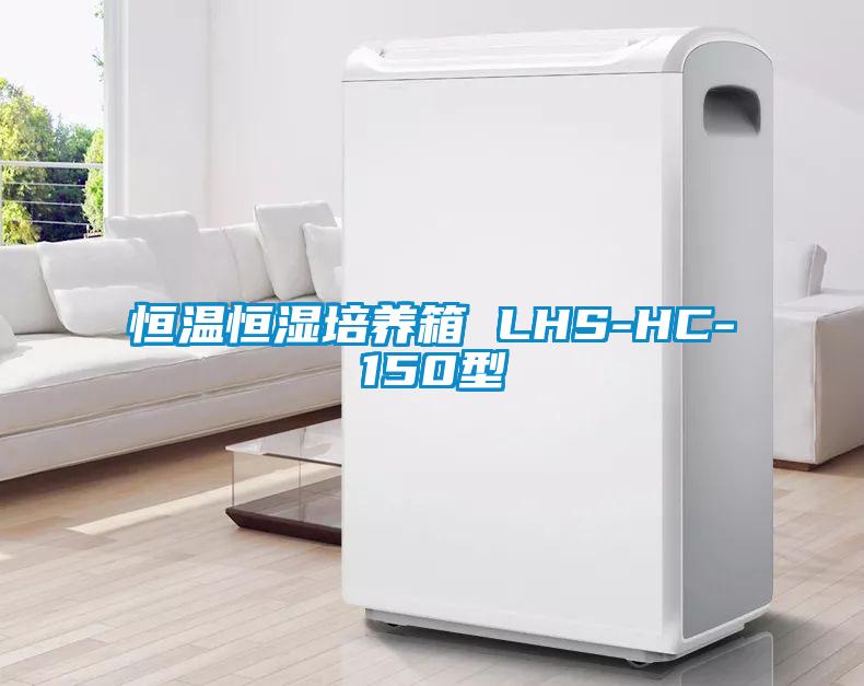 恒溫恒濕培養(yǎng)箱 LHS-HC-150型