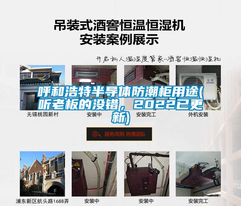 呼和浩特半導體防潮柜用途(聽老板的沒錯，2022已更新)