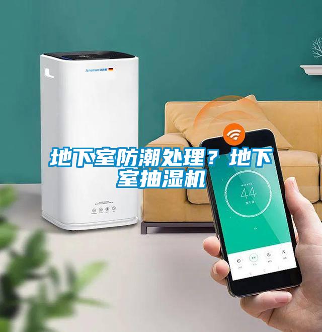 地下室防潮處理？地下室抽濕機(jī)