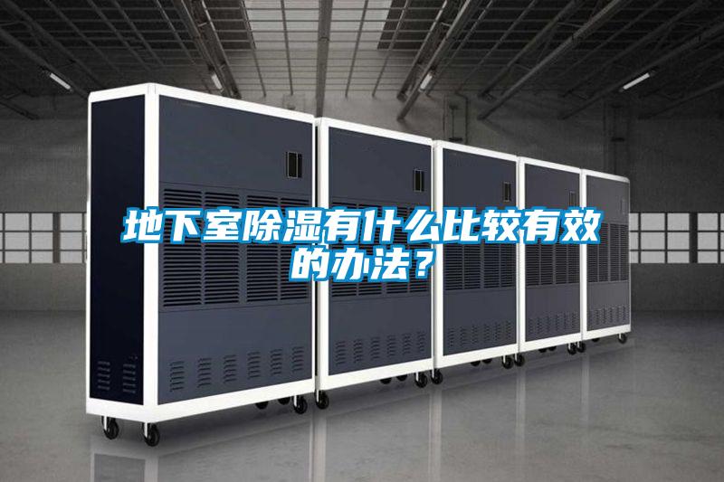 地下室除濕有什么比較有效的辦法？