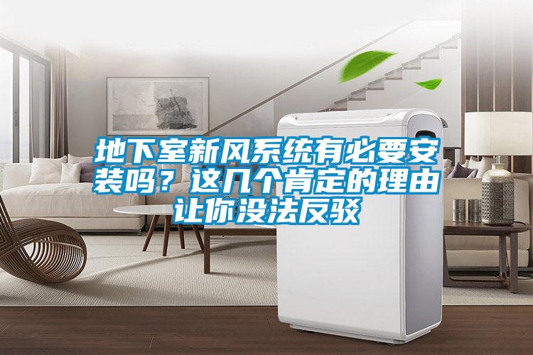 地下室新風(fēng)系統(tǒng)有必要安裝嗎？這幾個(gè)肯定的理由讓你沒法反駁