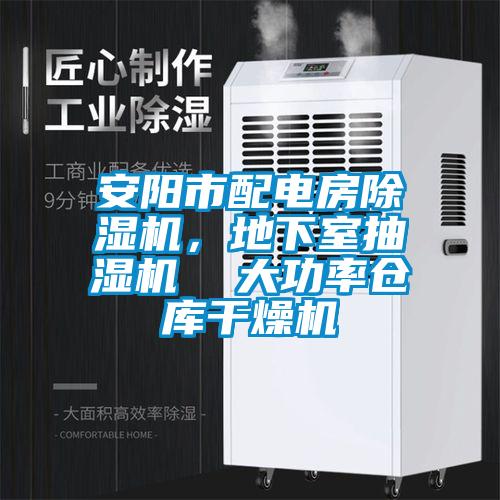 安陽(yáng)市配電房除濕機(jī)，地下室抽濕機(jī)  大功率倉(cāng)庫(kù)干燥機(jī)