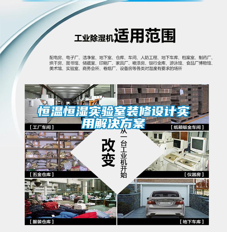 恒溫恒濕實驗室裝修設(shè)計實用解決方案